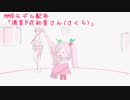 【MMDモデル配布】渦音式初音さん(さくら)
