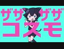 【Vtuber】ザザザザコスモ/宇宙猫コスモ