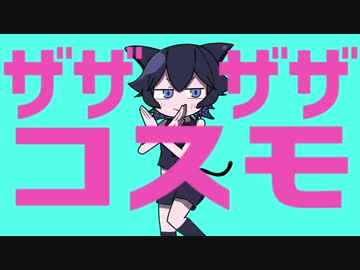 【Vtuber】ザザザザコスモ/宇宙猫コスモ