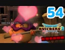 はじめてのドラクエ、はじめてのバーチャル実況。#54【ドラゴンクエストビルダーズ２／DQB２／Vtuber】