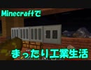 【Minecraft1.12.2】minecraftでまったり工業生活＋　part9