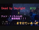 【Dead by Daylight】　フェン・ミンちゃんの新技発見！！！ｗ＃12