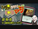 【MTG：スタンダード】紲星あかりのゆるマジ#06【一族の暴行トークン】