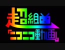 超組曲『ニコニコ動画』を一発録りで歌ってみた【サニー】