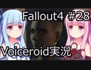 【Fallout 4】#28 Vault81 (2) 【VOICEROID実況】