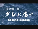 【フカセ釣り】グレに届けセカンドシーズンVol.3