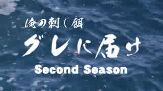 【フカセ釣り】グレに届けセカンドシーズンVol.3