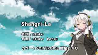 【歌うボイスロイド】Shangri-La あかりちゃんは同化されました【紲星あかり】