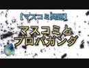【マスコミ問題】マスコミとプロパガンダ