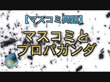 【マスコミ問題】マスコミとプロパガンダ