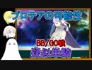 【FGO】プロテアの可能性　対BB/GO戦で疑似単騎っぽく【ゆっくり実況♯206】