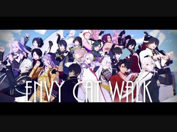 【MMD刀剣乱舞】刀ミュでエンヴィキャットウォーク
