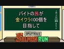 【Splatoon2】 バイトの茜が金イクラ100個を目指して #17（完）【VOICEROID実況】