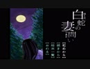 【ゆっくり実況】この物語は語り継がれる伝説となったとさ【白蛇の妻問い】(単発)