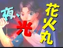 【ドキサバ全員恋愛宣言】アクロバティック遭難！菊丸英二part.2【テニスの王子様】