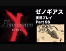 【実況】憧れのゼノギアス 大人になった今、全力で遊ぶ part96