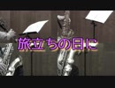 旅立ちの日に【サックス四重奏】