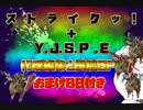 ス　ト　ラ　ｲｸｯ!＋Y.J.S.P .E 代理編集と投稿SP おまけBB付き