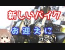 【納車】ささらん車載でpart25 新しいバイクを迎えに行こう！【しました】