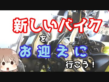 【納車】ささらん車載でpart25 新しいバイクを迎えに行こう！【しました】