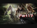 【実況】最大の敵は自分！？押し間違えが命取り！＃part17【biohazard4(PC版)】