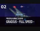 【beatmaniaIIDX】今日も元気にIIDX - GRADIUS FULL SPEED【2nd style】