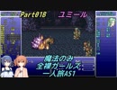 FF6 魔法のみ全裸ガールズ一人旅AS1 Part01B ユミール