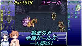 FF6 魔法のみ全裸ガールズ一人旅AS1 Part01B ユミール