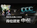 【beatmaniaIIDX】今日も元気にIIDX 「段位認定 中伝 ( Rootage )」【3rd style】