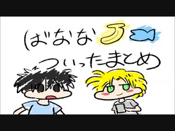 ばななふぃっしゅのついったまとめ