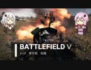 BFⅤ動画　牽引砲　短編 【VOICEROID実況】