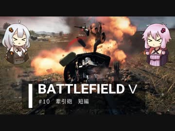BFⅤ動画　牽引砲　短編 【VOICEROID実況】