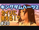 【KH2】ごり押しで財宝を獲りに行く【ゲーム実況】