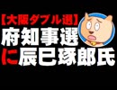 【大阪ダブル選】大阪府知事選に俳優の辰巳琢郎さんを擁立へ - 自民