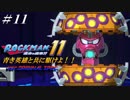 【ロックマン11】 青き英雄と共に駆けよ！！ ＃11 【ゆっくり実況】