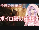 【PUBG】ボイロ勢の運転はすごい【今日のPUBG 】