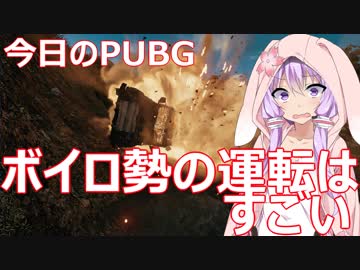 【PUBG】ボイロ勢の運転はすごい【今日のPUBG 】