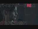 【実況プレイ】帰ってきたラクーンシティへバイオハザードRE:2　クレア編2nd#1