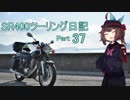 【東北きりたん車載】SR400ツーリング日記 Part37