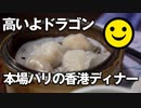 男爵ヨーロッパ周遊記 Part4「高いよドラゴン“本場パリの香港ディナー”」