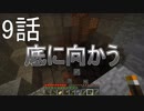 [Minecraft実況]底に向かうーマイマイマイクライフ9話[マインクラフト実況]