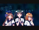 [3人で]夜空はなんでも知ってるの[歌ってみた]