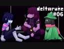 【DELTARUNE】 私、闇の王国で生きていきます。 #06