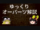 ゆっくりオーパーツ解説　#9