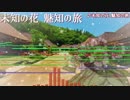 【東方・秘封】未知の花 魅知の旅をアレンジしてみた【Domino】