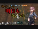 [Rainbow Six Siege] ゆかりは明日も強くなる Highlight #13