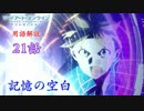 【SAOアリシゼーション】21話の用語を軽ーく解説！記憶の空白