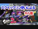 【スプラトゥーン2】キル集【スクイックリン】