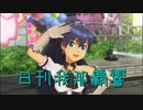 日刊 我那覇響 第2009号 「キミ＊チャンネル」 【ソロ】