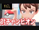 【実況】Let's Go ピカチュウ 対チャンピオン戦【初見】
